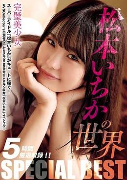 松本いちかの世界 SPECIAL BEST